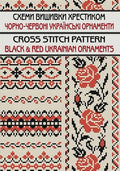 Black and Red Ukrainian Ornaments cross stitch patterns: 160 Cross Stitch Ukrainian folk Designs for Needlework & Other Crafts
